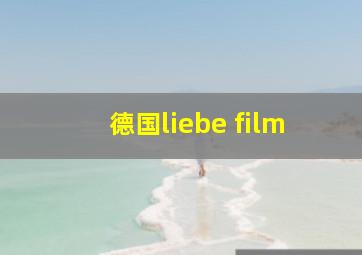 德国liebe film